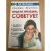 Мудрая женщина советует
