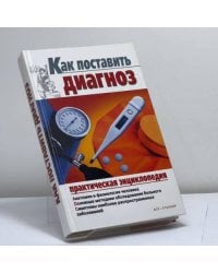 Как поставить диагноз