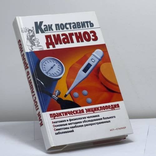 Обложка книги «Как поставить диагноз» — Б. Н. Джерелей, О. Б. Джерелей, И. В. Мухин, ISBN 9785170376063