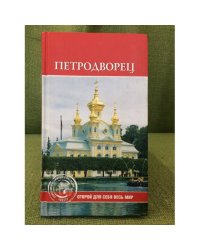 Петродворец