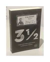 Три с половиной. С арестантским уважением и братским теплом