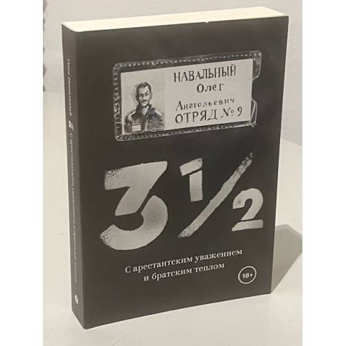Три с половиной. С арестантским уважением и братским теплом
