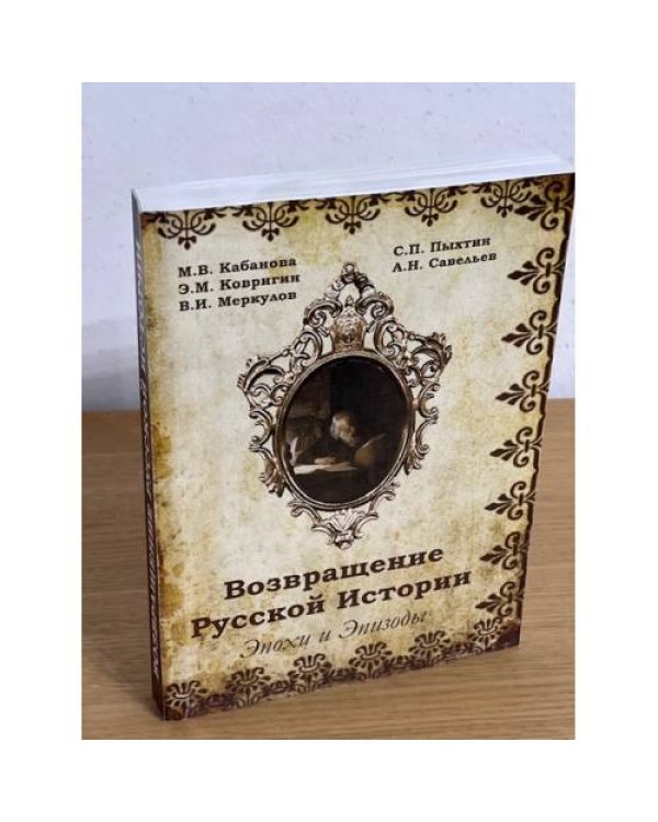 Возвращение русской истории. Эпохи и Эпизоды