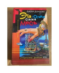 Эта горькая сладкая месть