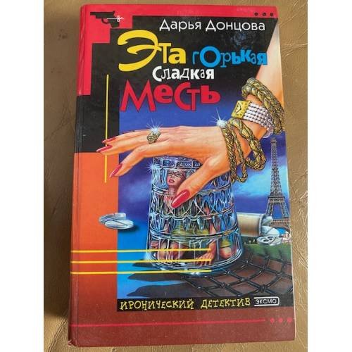 Эта горькая сладкая месть