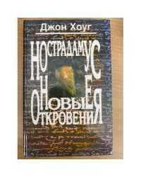 Нострадамус. Новые откровения