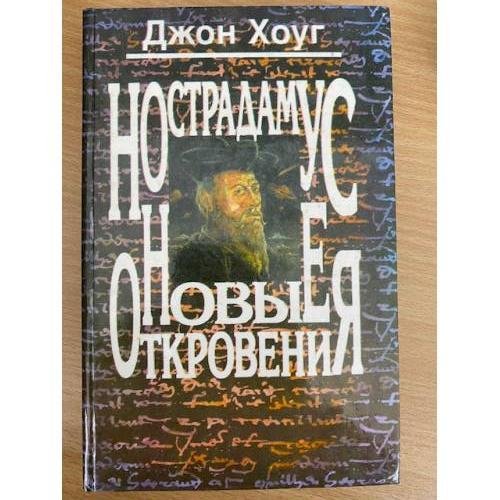 Нострадамус. Новые откровения