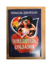 Повелитель соблазна