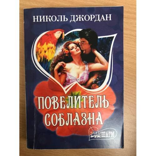 Повелитель соблазна