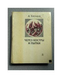 Через костры и пытки