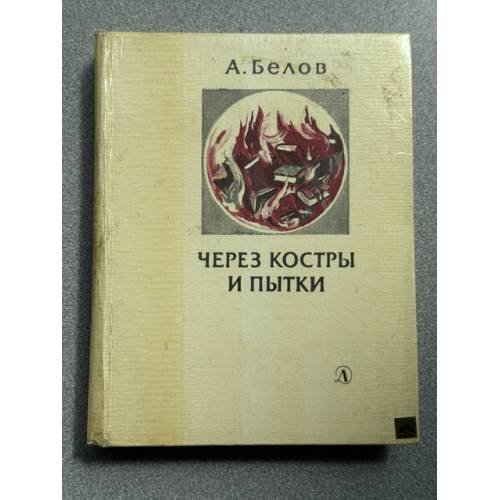 Обложка книги «Через костры и пытки» — Анатолий Белов