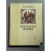 Обложка книги «Через костры и пытки» — Анатолий Белов