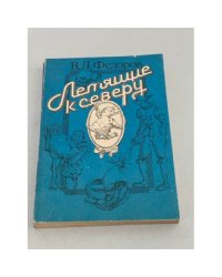Летящие к Северу
