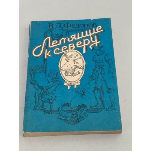 Летящие к Северу