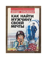 Как найти мужчину своей мечты