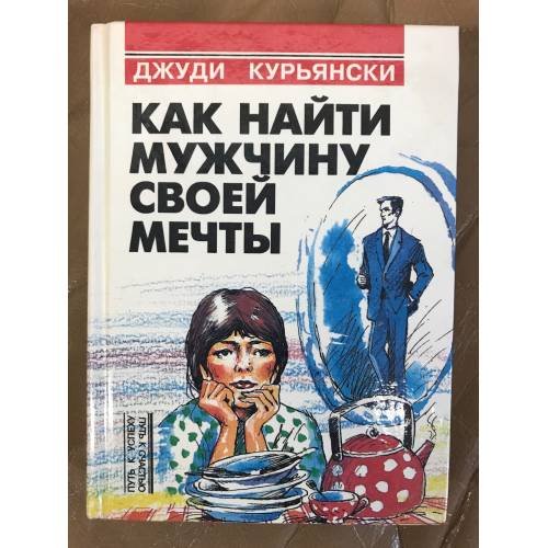 Обложка книги «Как найти мужчину своей мечты» — Джуди Курьянски, ISBN 5850290400