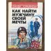 Обложка книги «Как найти мужчину своей мечты» — Джуди Курьянски, ISBN 5850290400