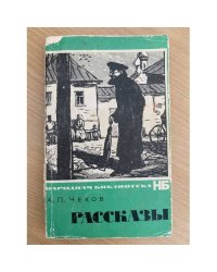 Чехов. Рассказы