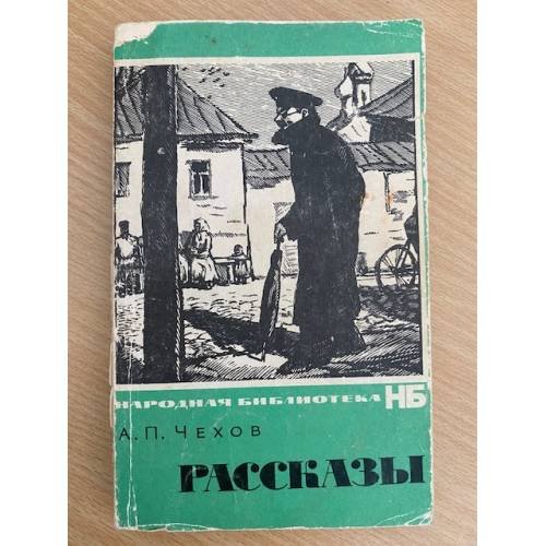 Чехов. Рассказы