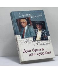 Два брата — две судьбы
