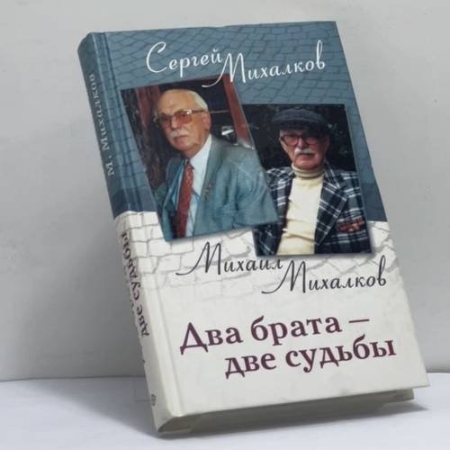 Обложка книги «Два брата — две судьбы» — Михалков С.В., Михалков М.В., ISBN 9785952418844