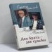 Обложка книги «Два брата — две судьбы» — Михалков С.В., Михалков М.В., ISBN 9785952418844