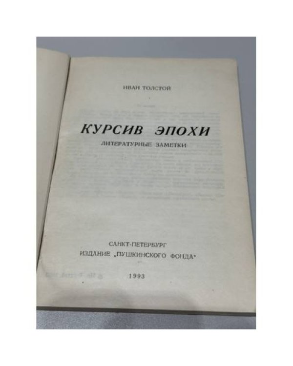 Дополнительное изображение книги «Курсив эпохи: литературные заметки»