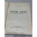 Дополнительное изображение книги «Курсив эпохи: литературные заметки»
