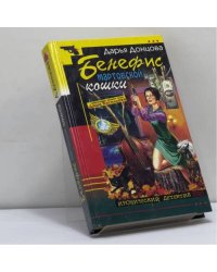 Бенефис мартовской кошки