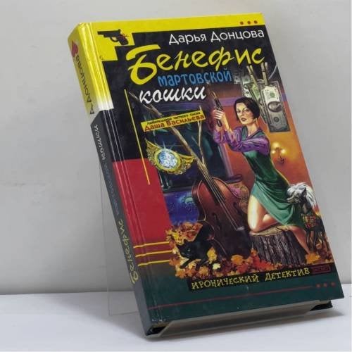 Обложка книги «Бенефис мартовской кошки» — Донцова Д. А., ISBN 9785699001682