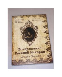 Возвращение русской истории. Эпохи и Эпизоды