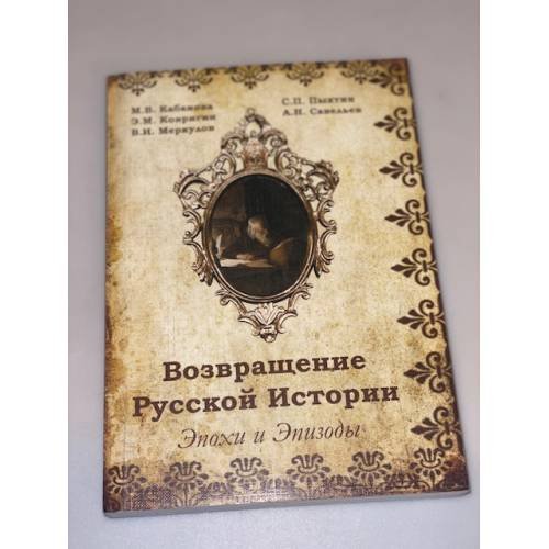 Возвращение русской истории. Эпохи и Эпизоды