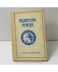 Индийский оракул. Планеты, руки, предсказания