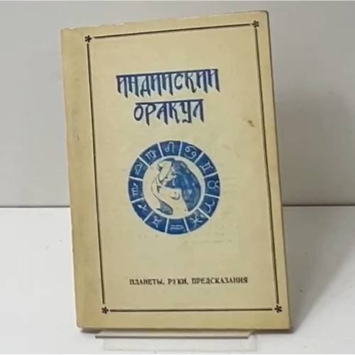 Индийский оракул. Планеты, руки, предсказания