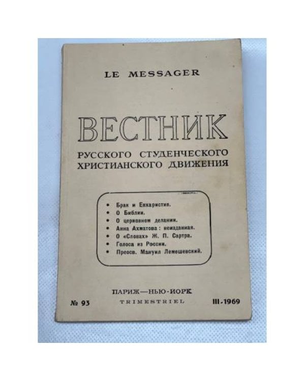 Вестник русского студенческого христианского движения (комплект из 7 номеров)