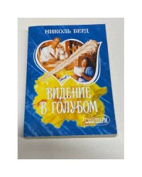 Видение в голубом