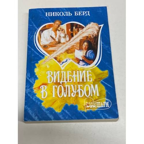 Видение в голубом