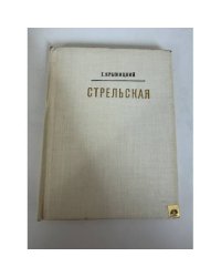 Стрельская