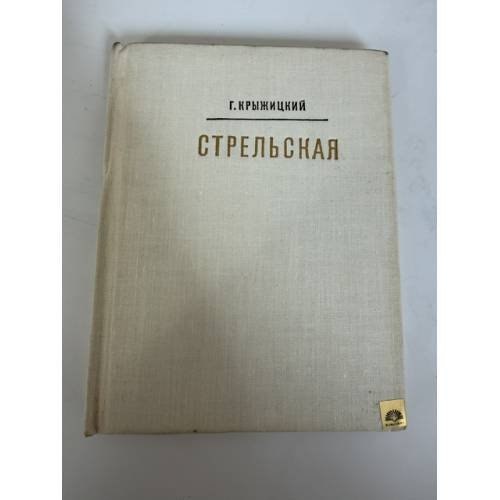 Обложка книги «Стрельская» — Крыжицкий Георгий Константинович