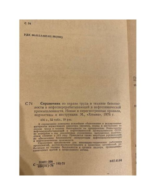 Дополнительное изображение книги «Справочник по охране труда и технике безопасности в нефтеперерабатывающей промышленности»