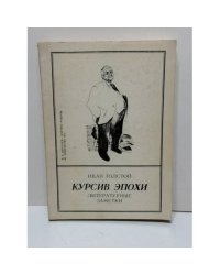 Курсив эпохи: литературные заметки