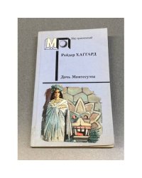 Дочь Монтесумы