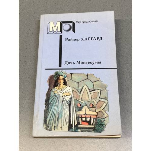 Обложка книги «Дочь Монтесумы» — Райдер Хаггард, ISBN 525300596X