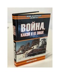 Война, какой я еë знал