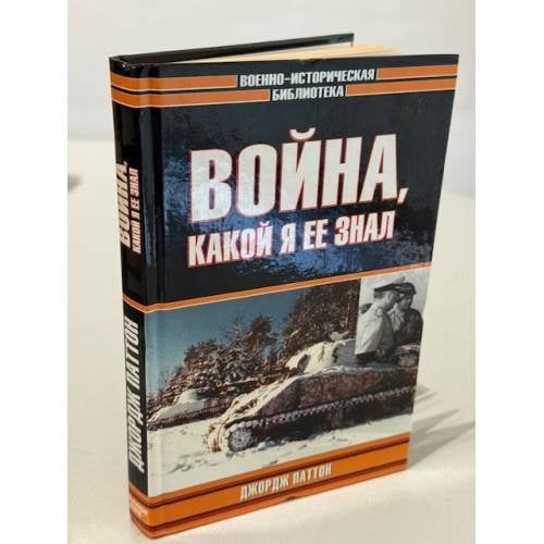 Обложка книги «Война, какой я еë знал» — Джордж Паттон, ISBN 5170191081