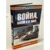 Обложка книги «Война, какой я еë знал» — Джордж Паттон, ISBN 5170191081
