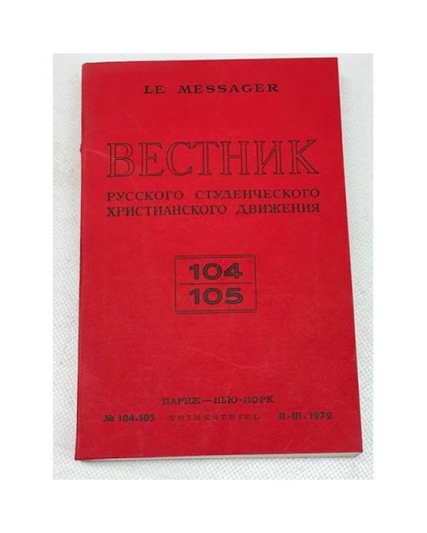 Вестник русского студенческого христианского движения (комплект из 7 номеров)