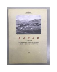 Алтай в трудах ученых и путешественников XVIII - начала XX веков