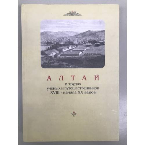 Алтай в трудах ученых и путешественников XVIII - начала XX веков