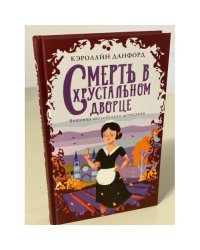 Смерть в хрустальном дворце